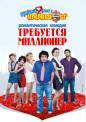 смотреть Պահանջվում է միլիոնատեր / Pahanjvum e Milionater онлайн