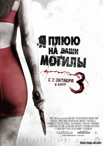 смотреть Я плюю на ваши могилы 3 / (I Spit on Your Grave 3) онлайн