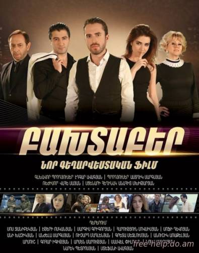 смотреть Baxtaber / Բախտաբեր / Бахтабер (Фильм/2015/Full) онлайн