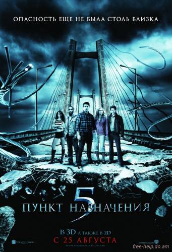 смотреть Пункт назначения 5 / (Final Destination 5) онлайн