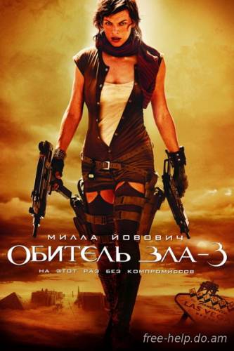 смотреть Обитель зла 3 (Resident Evil: Extinction) онлайн