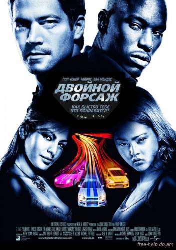 смотреть Двойной форсаж / (2 Fast 2 Furious) онлайн