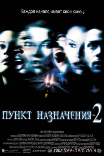 смотреть Пункт назначения 2 / (Final Destination 2) онлайн