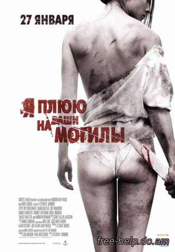 смотреть Я плюю на ваши могилы / (I Spit on Your Grave) онлайн