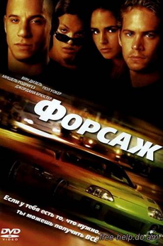 смотреть Форсаж (The Fast and the Furious) онлайн