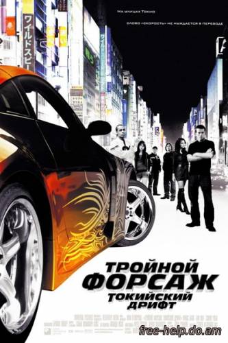 смотреть Тройной форсаж: Токийский Дрифт (The Fast and the Furious: Tokyo Drift) онлайн