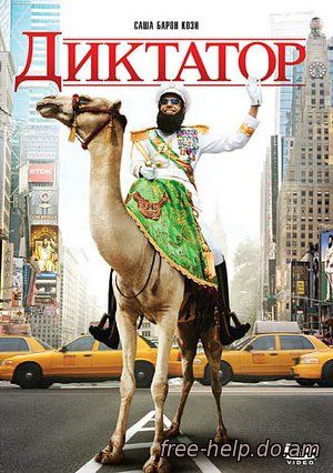 смотреть Диктатор (The Dictator) онлайн