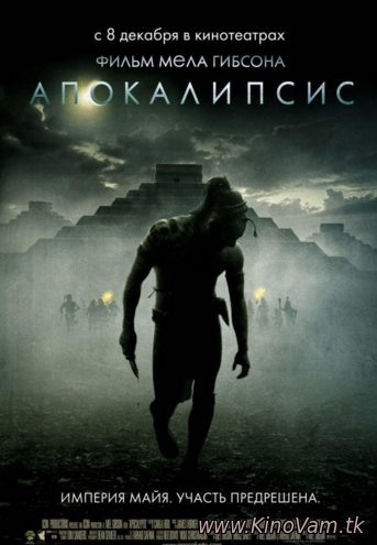 смотреть Апокалипсис (Apocalypto) онлайн