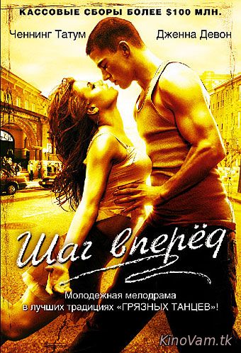 смотреть Шаг вперед (Step Up) онлайн