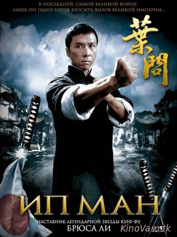 смотреть Ип Ман (Yip Man) онлайн