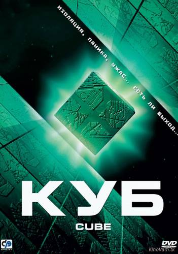 смотреть Куб (Cube) онлайн