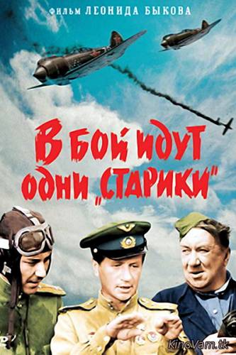 смотреть В бой идут одни «старики» онлайн