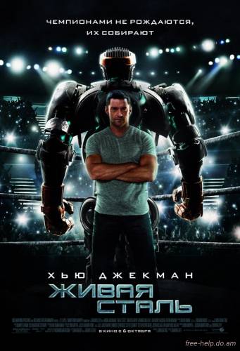 смотреть Живая сталь (Real Steel) онлайн