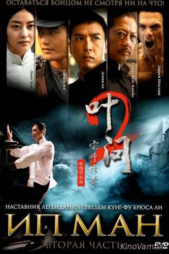 смотреть Ип Ман 2 (Yip Man 2) онлайн
