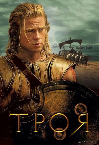 смотреть Троя (Troy) онлайн