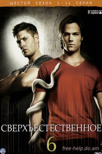 смотреть сверхъестественное 6 сезон (Supernatural: Season 6) онлайн