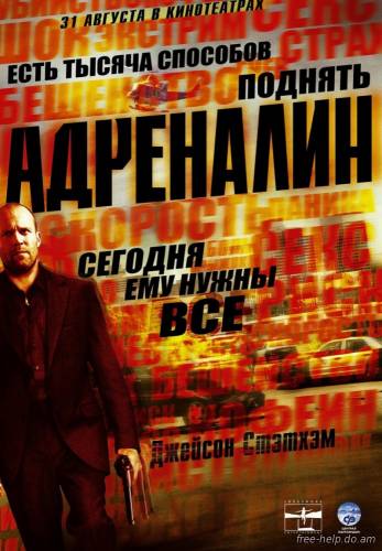 смотреть Адреналин (Crank) онлайн
