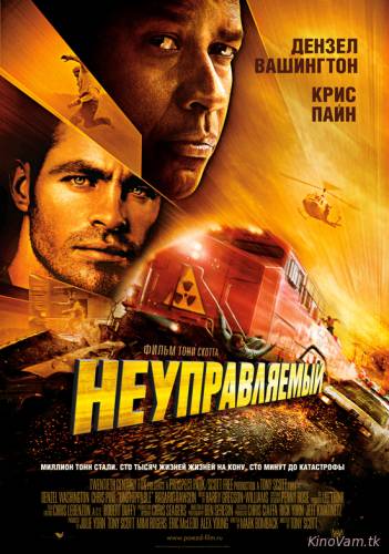 смотреть Неуправляемый (Unstoppable) онлайн