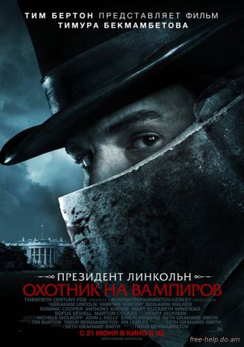 смотреть Линкольн: Охотник на вампиров (Abraham Lincoln: Vampire Hunter) онлайн
