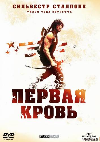 смотреть Рэмбо: Первая кровь (First Blood) онлайн