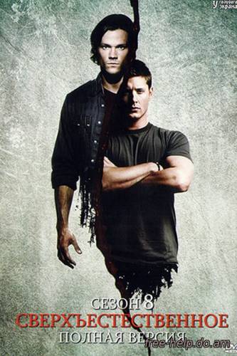 смотреть сверхъестественное 8 сезон (Supernatural: Season 8) онлайн