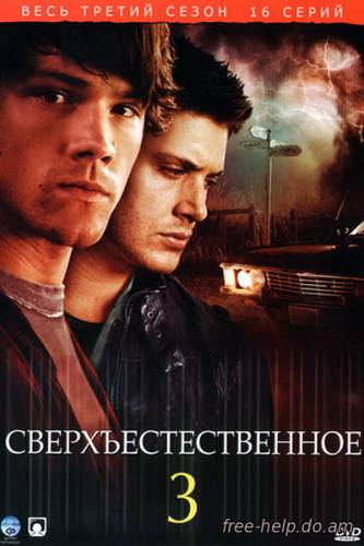 смотреть сверхъестественное 3 сезон (Supernatural: Season 3) онлайн