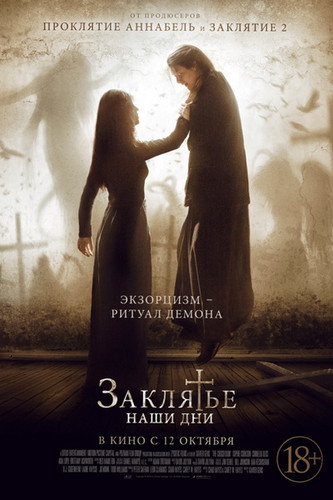 смотреть Заклятье. Наши дни (2017) онлайн