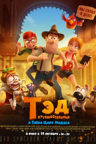 смотреть Тэд-путешественник и тайна царя Мидаса (2017) онлайн