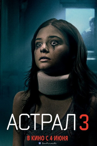 смотреть Астрал 3 (2015) онлайн