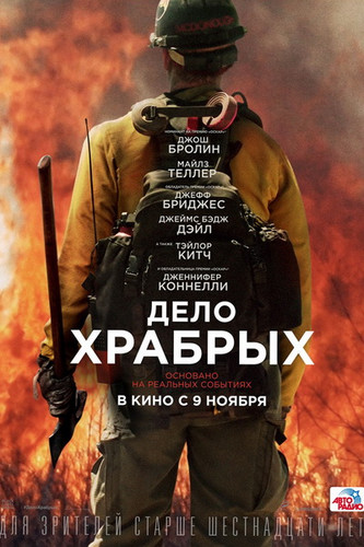 смотреть Дело храбрых (2017) онлайн