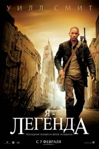 смотреть Я – легенда (I Am Legend) 2007 онлайн