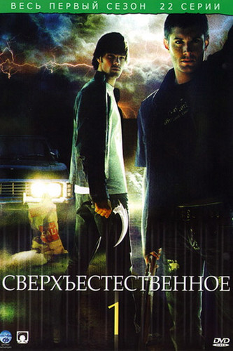 смотреть Сверхъестественное (1 сезон)(1-22) онлайн