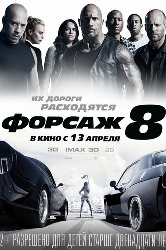 смотреть Форсаж 8 (2017) онлайн