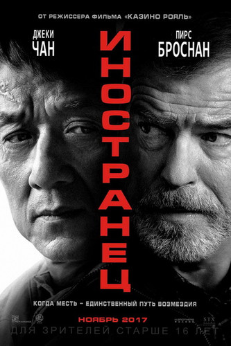 смотреть Иностранец (2017) онлайн