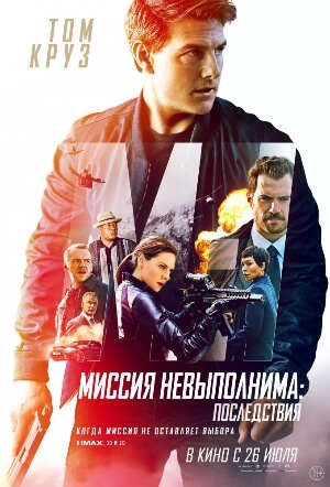 смотреть Миссия невыполнима 6: Последствия (2018) онлайн