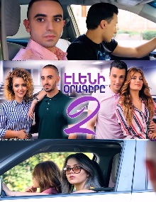 смотреть Էլենի օրագիրը 2 / Дневник Элени 2 / Eleni's Diary 2 онлайн