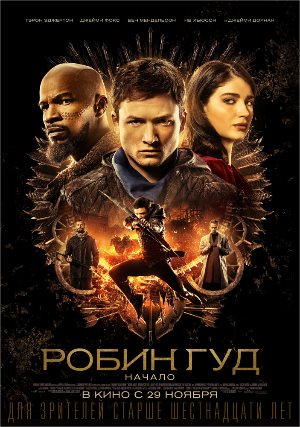 смотреть Робин Гуд: Начало (2018) онлайн