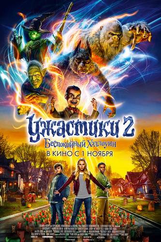 смотреть Ужастики 2: Беспокойный Хеллоуин (2018) онлайн
