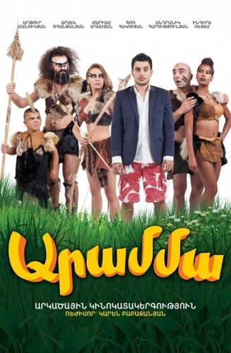 смотреть Aramma / Արամմա / Арамма (2015) онлайн