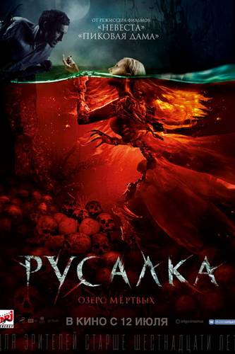 смотреть Русалка. Озеро мертвых (2018) онлайн