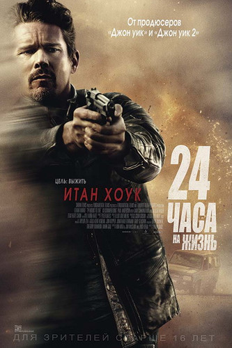 смотреть 24 часа на жизнь (2017) онлайн