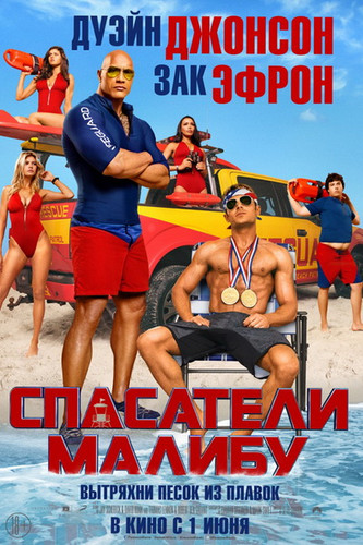 смотреть Спасатели Малибу (2017) онлайн