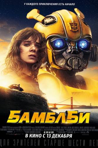 смотреть Бамблби (2018) онлайн