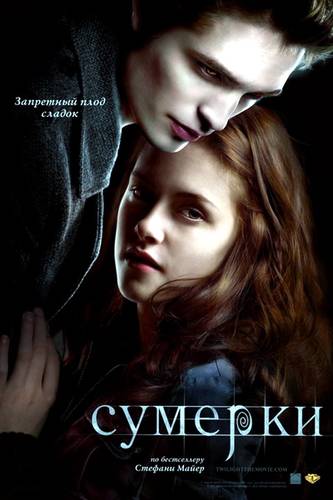 смотреть Сумерки (2008) онлайн