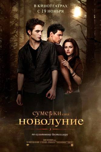 смотреть Сумерки 2. Сага. Новолуние (2009) онлайн