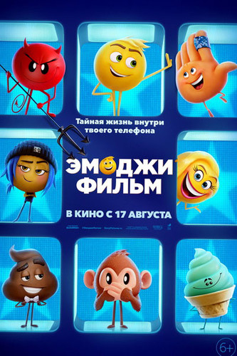 смотреть Эмоджи фильм (2017) онлайн