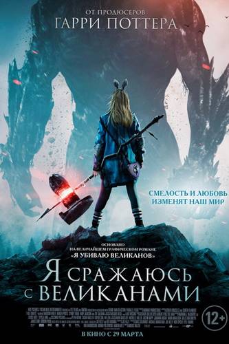 смотреть Я сражаюсь с великанами (2018) онлайн