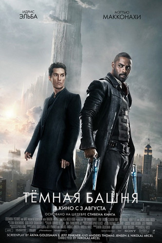 смотреть Тёмная башня (2017) онлайн