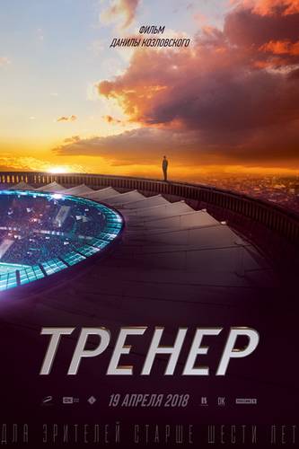 смотреть Тренер (2018) онлайн