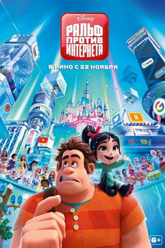 смотреть Ральф против интернета (2018) онлайн
